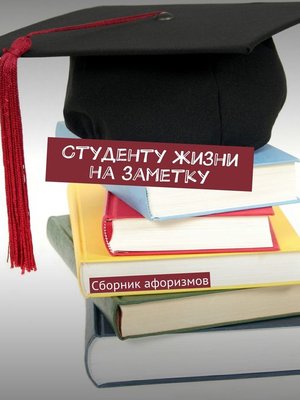 cover image of Студенту жизни на заметку